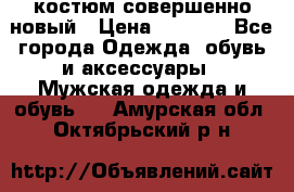 костюм совершенно новый › Цена ­ 8 000 - Все города Одежда, обувь и аксессуары » Мужская одежда и обувь   . Амурская обл.,Октябрьский р-н